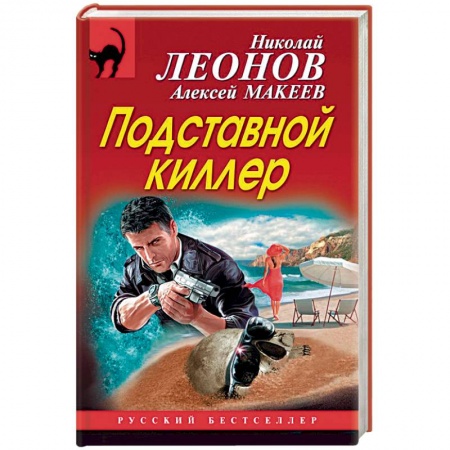 Отечественный мужской детектив, книга Подставной киллер купить по низкой цене