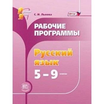 Русский язык. 5-9 классы