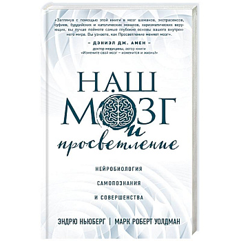 Наш мозг и просветление. Нейробиология самопознания и совершенства