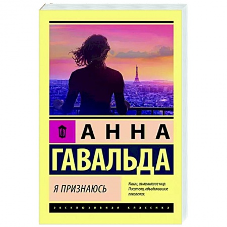 Зарубежная современная проза, книга Я признаюсь купить по низкой цене
