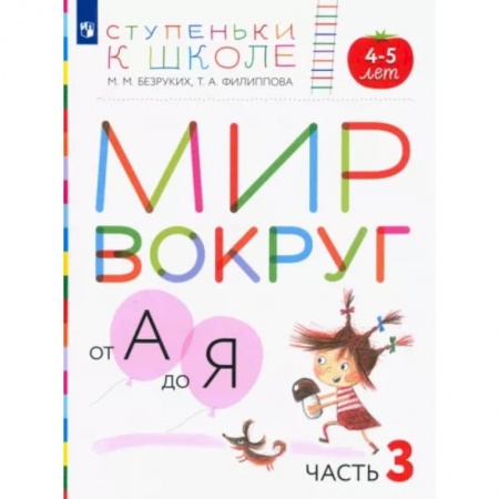 Общая подготовка к школе, книга Мир вокруг от А до Я. Пособие для детей 4-5 лет. В 3-х частях. Часть 3. ФГОС ДО купить по низкой цене