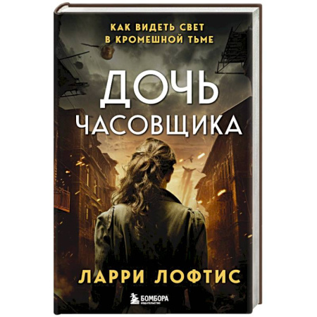 Военный роман, книга Дочь часовщика. Как видеть свет в кромешной тьме купить по низкой цене