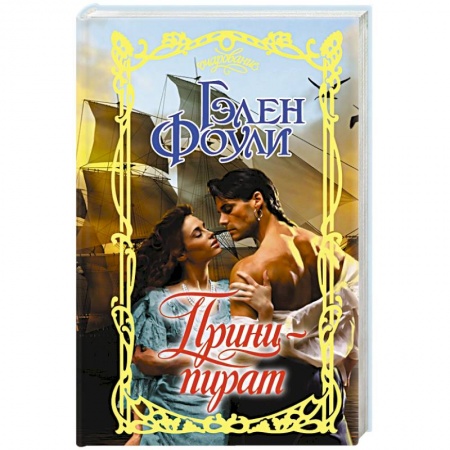 Зарубежный любовный роман, книга Принц-пират купить по низкой цене