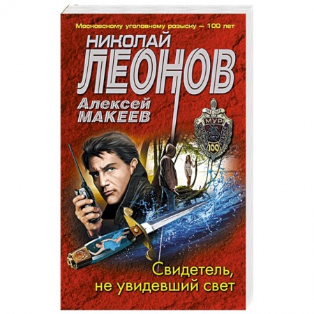 Отечественный мужской детектив, книга Свидетель, не увидевший свет купить по низкой цене