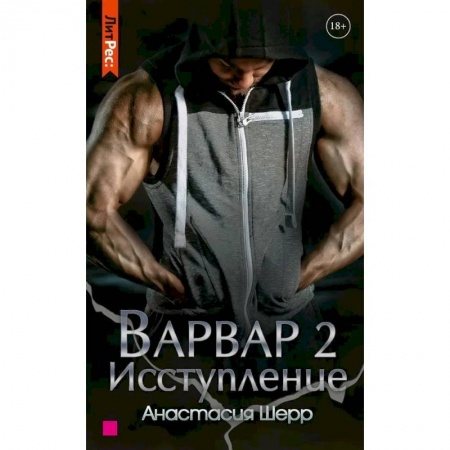 Отечественный любовный роман, книга Варвар. Исступление. купить по низкой цене