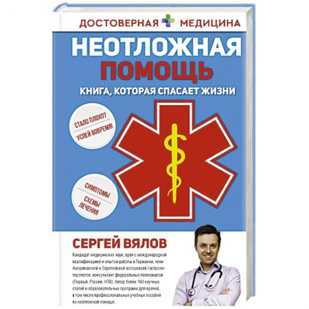 Другие болезни, книга Неотложная помощь. Книга, которая спасает жизни купить по низкой цене