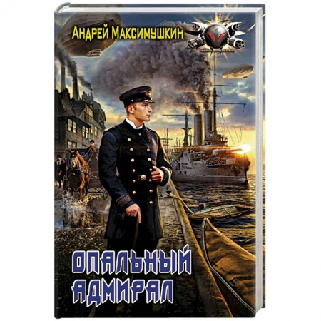 Боевая фантастика, книга Опальный адмирал купить по низкой цене