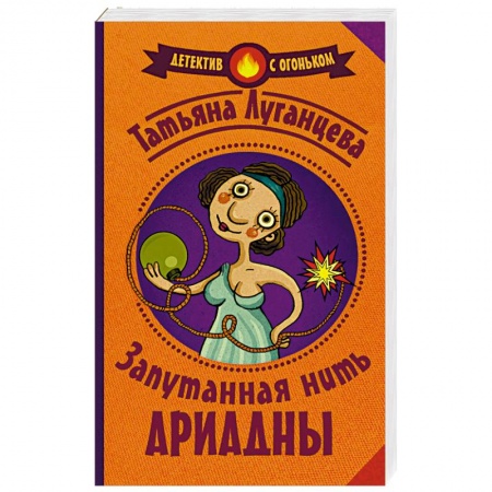 Отечественный женский детектив, книга Запутанная нить Ариадны купить по низкой цене