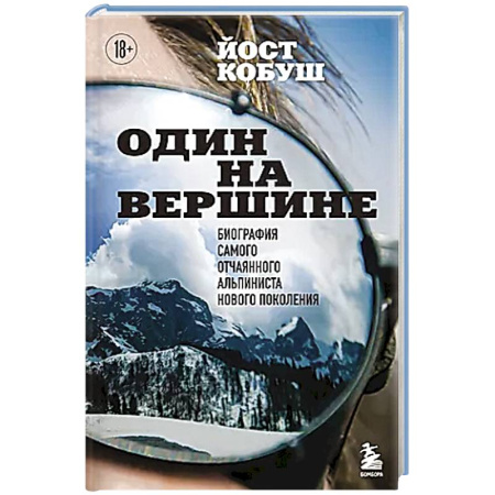 Мемуары, биографии спортсменов, книга Один на вершине. Биография самого отчаянного альпиниста нового поколения купить по низкой цене