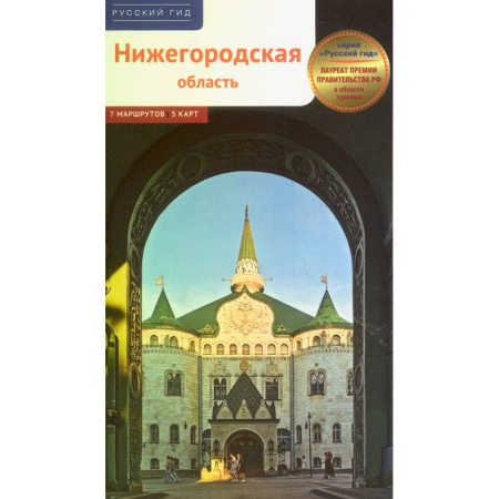 Другие регионы, книга Нижегородская область. Путеводитель купить по низкой цене