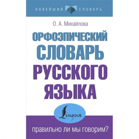 Филологические науки в целом. Частные филологии, книга Орфоэпический словарь русского языка: правильно ли мы говорим? купить по низкой цене