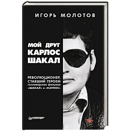 Общество, книга Мой друг Карлос Шакал. Революционер, ставший героем голливудских фильмов 'Шакал' и 'Карлос' купить по низкой цене