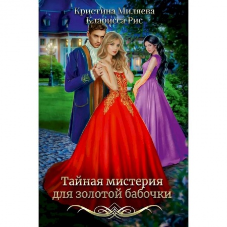 Русское фэнтези, книга Тайная мистерия для золотой бабочки купить по низкой цене