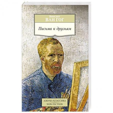 Мемуары, биографии исторических личностей, книга Письма к друзьям купить по низкой цене