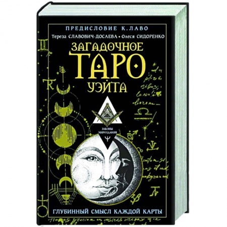 Гадание по картам Таро, книга Загадочное Таро Уэйта. Глубинный смысл каждой карты купить по низкой цене