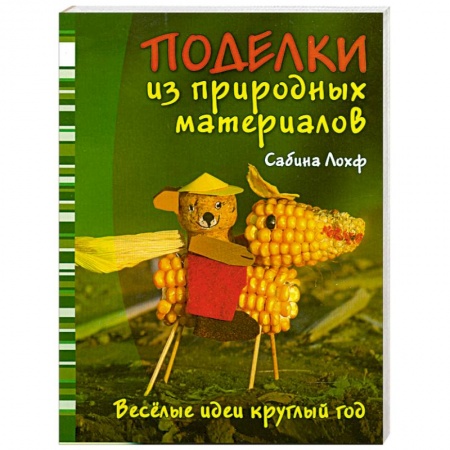 Книги, книга Поделки из природных материалов купить по низкой цене