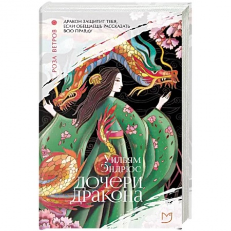 Зарубежная современная проза, книга Дочери дракона купить по низкой цене
