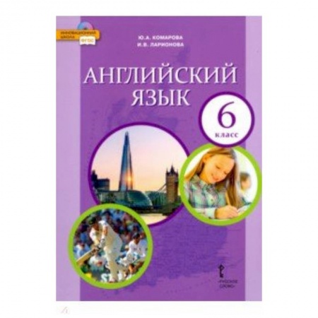 Английский язык, книга Английский язык. 6 класс. Учебник. ФГОС купить по низкой цене