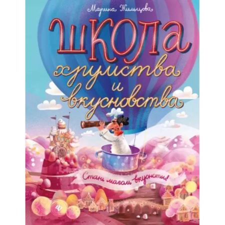 Другое, книга Школа хрумства и вкусновства купить по низкой цене
