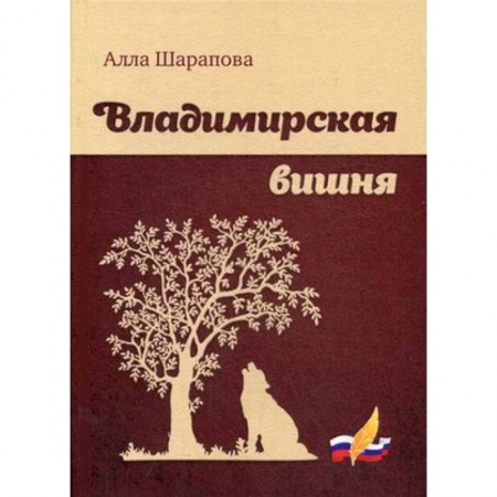 Русская поэзия, книга Владимирская вишня купить по низкой цене