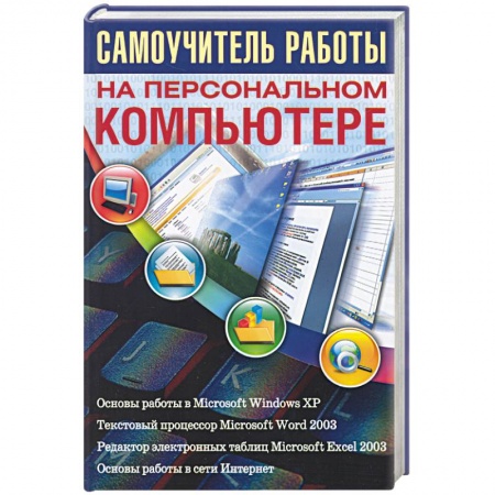 Книги, книга Самоучитель работы на персональном компьютере купить по низкой цене