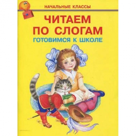 Развитие речи. Чтение, книга Читаем по слогам. Готовимся к школе купить по низкой цене