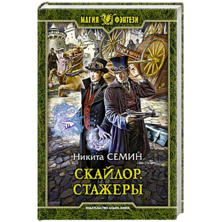 Русское фэнтези, книга Скайлор. Стажеры купить по низкой цене