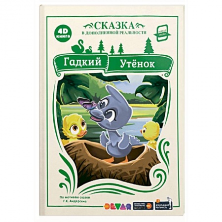 Сказки зарубежных писателей, книга 4D книга. Гадкий утёнок (сказка в дополненной реальности) купить по низкой цене