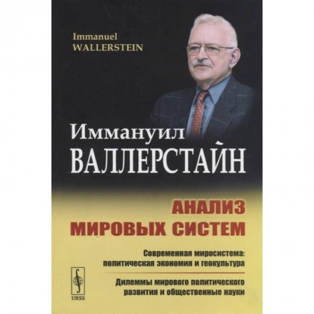 Социология, книга Анализ мировых систем купить по низкой цене