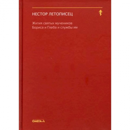 Жития русских святых, жизнеописания церковных деятелей, книга Жития святых мучеников Бориса и Глеба и службы им купить по низкой цене