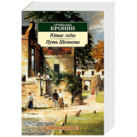 Зарубежная современная проза, книга Юные годы.Путь Шеннона купить по низкой цене
