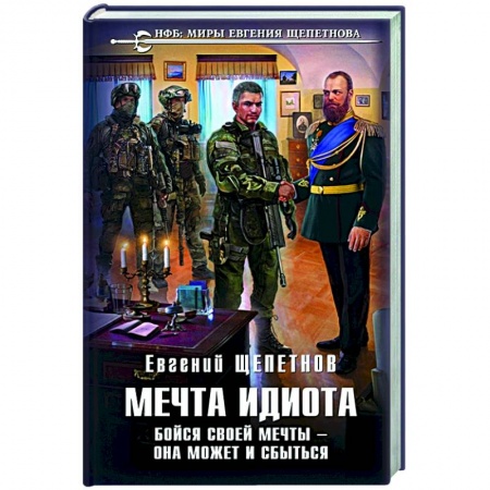 Русская фантастика, книга Мечта идиота. Бойся своей мечты — она может и сбыться купить по низкой цене