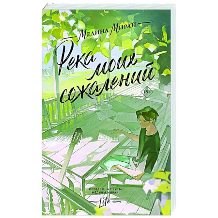 Отечественный любовный роман, книга Река моих сожалений купить по низкой цене