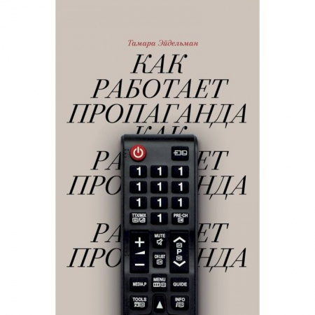 Журналистика. Радиовещание. Телевидение, книга Как работает пропаганда купить по низкой цене