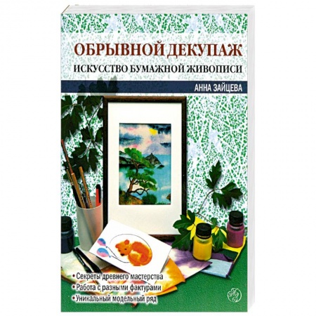 Книги, книга Обрывной декупаж: искусство бумажной живописи купить по низкой цене