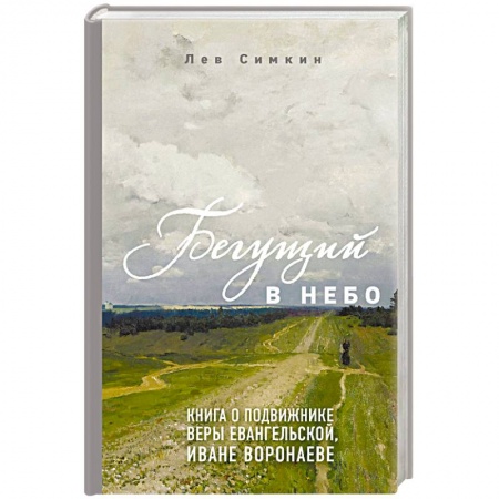 Жития русских святых, жизнеописания церковных деятелей, книга Бегущий в небо. Книга о подвижнике веры евангельской Иване Воронаеве купить по низкой цене