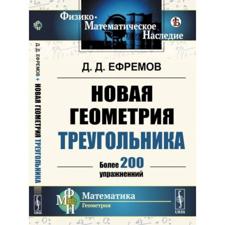Физико-математические науки, книга Новая геометрия треугольника. Более 200 упражнений купить по низкой цене