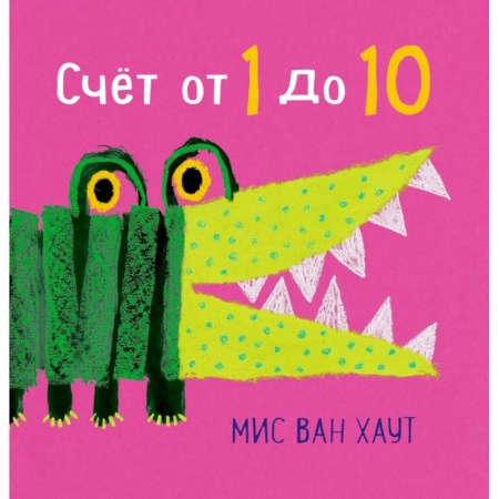 Знакомство с миром, развитие малыша, книга Счет от 1 до 10 купить по низкой цене