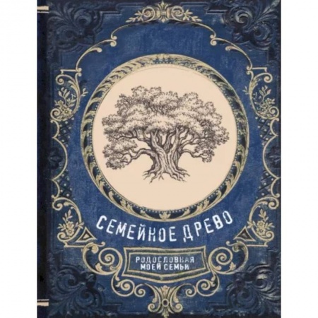 Книги для творчества, книга Семейное древо. Родословная моей семьи купить по низкой цене