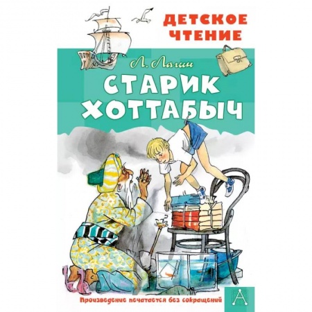 Сказки отечественных писателей, книга Старик Хоттабыч. Рисунки Г. Мазурина купить по низкой цене