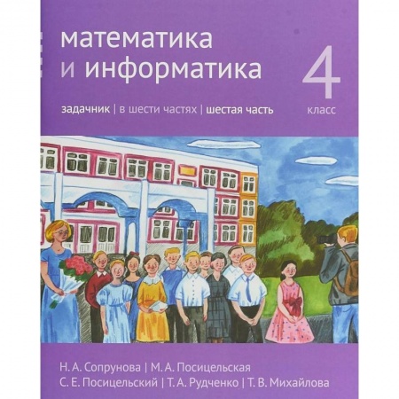 Математика. Алгебра. Геометрия, книга Математика и информатика. 4 класс. Задачник. Часть 6 купить по низкой цене