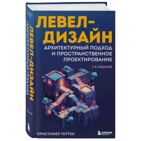Графика и дизайн, книга Левел-дизайн. Архитектурный подход и пространственное проектирование. 2-е издание купить по низкой цене