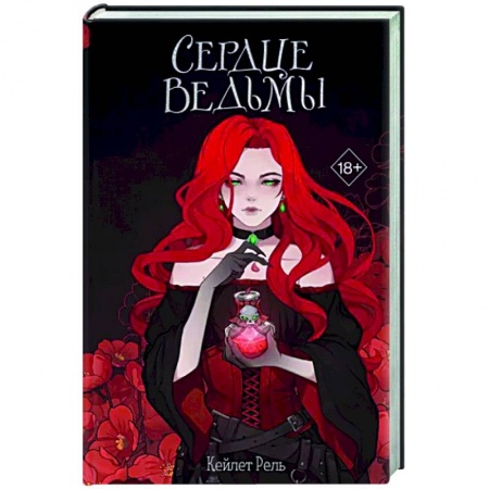 Русское фэнтези, книга Сердце ведьмы купить по низкой цене