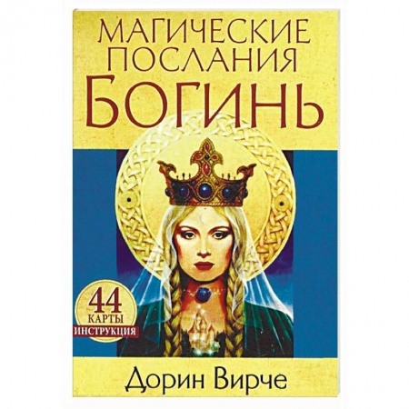 Гадание по картам Таро, книга Магические послания богинь (44 карты + книга) купить по низкой цене