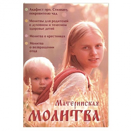Богослужебные издания, книга Материнская молитва. Карманный молитвенник благочестивых отца и матери купить по низкой цене