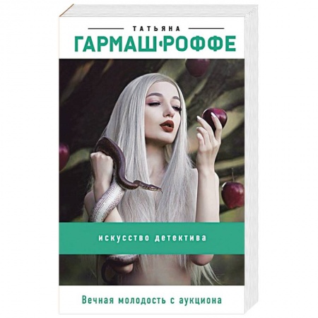 Отечественный мужской детектив, книга Вечная молодость с аукциона купить по низкой цене