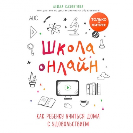 Самообразование. Педагогика взрослых, книга Школа онлайн. Как ребенку учиться дома с удовольствием купить по низкой цене