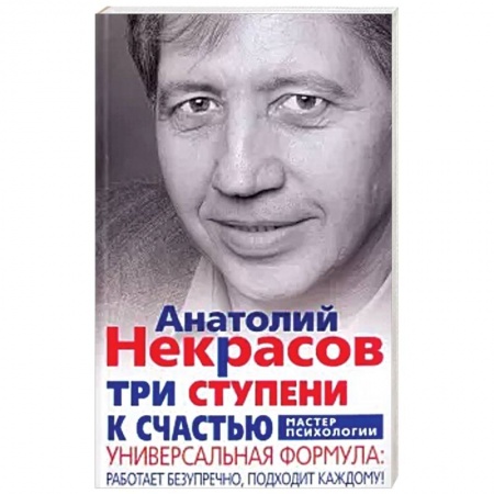 Психология отношений, книга Три ступени к счастью купить по низкой цене