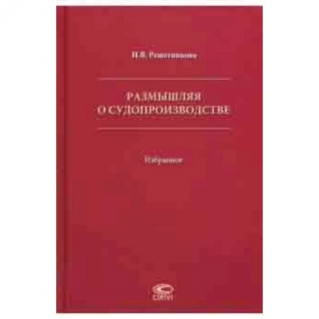 Юриспруденция. Общие вопросы права, книга Размышляя о судопроизводстве. Избранное купить по низкой цене