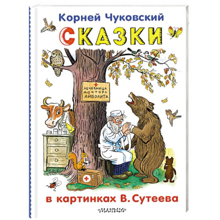 Сказки отечественных писателей, книга Сказки в картинках В.Сутеева купить по низкой цене
